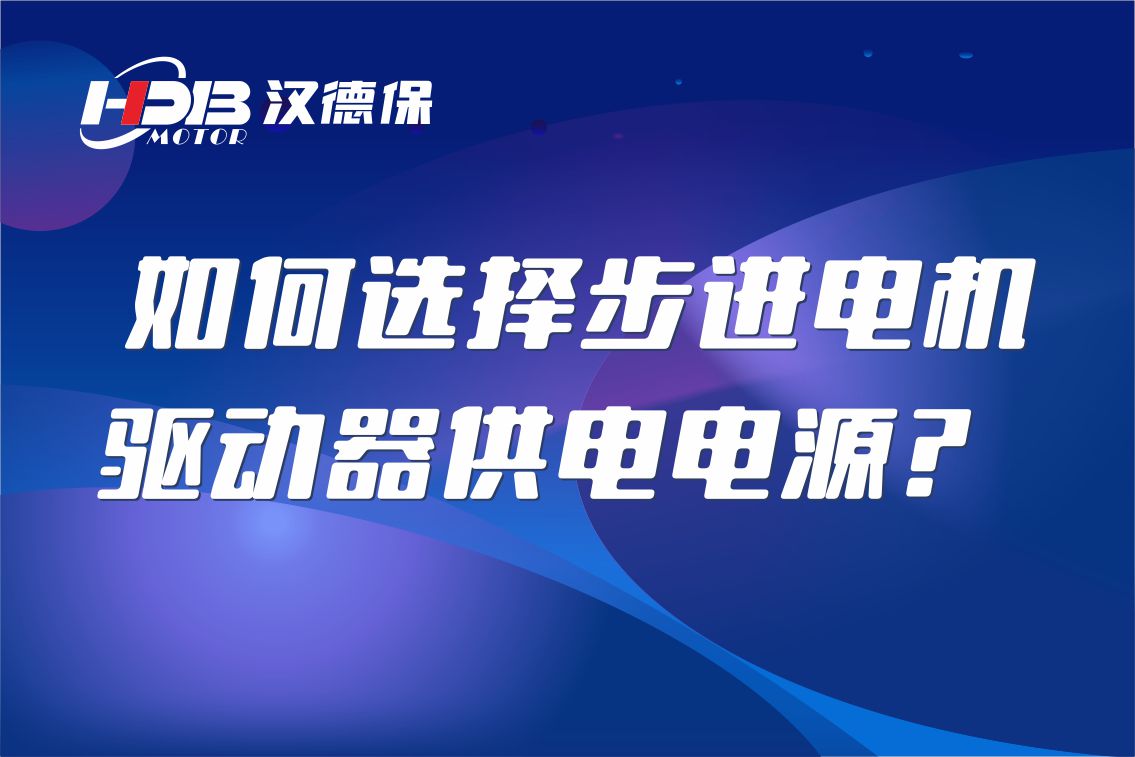 如何選擇步進電機驅(qū)動器供電電源?