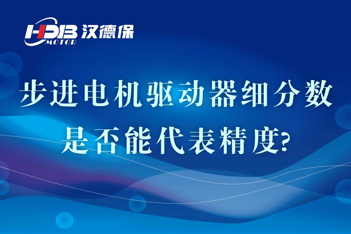 細(xì)分步進電機驅(qū)動器的細(xì)分?jǐn)?shù)是否能代表精度?