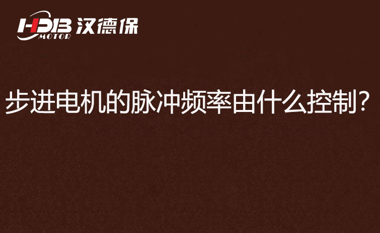 步進電機的脈沖頻率由什么控制？