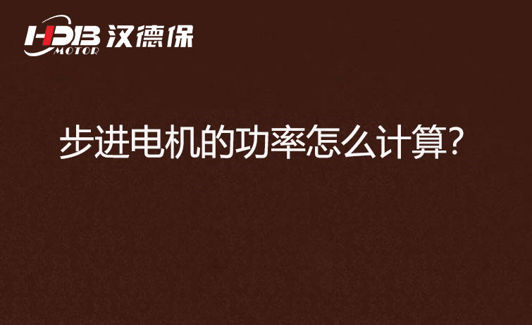 步進電機的功率怎么計算?